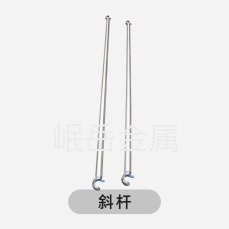斜桿
